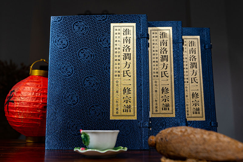 淮南洛涧方氏二修宗谱